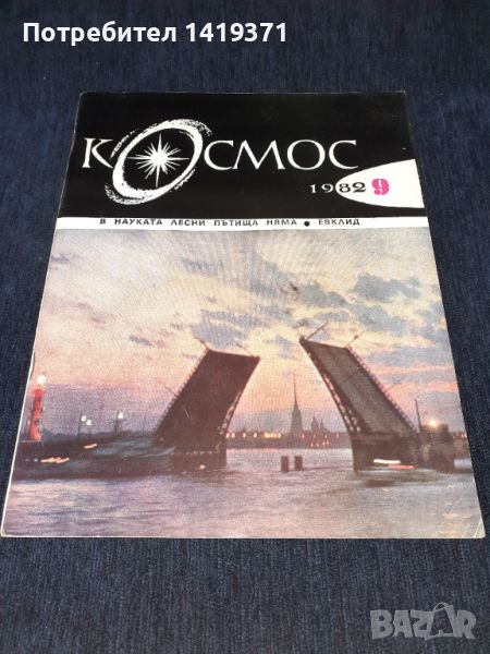 Списание Космос брой 9 от 1982 год., снимка 1