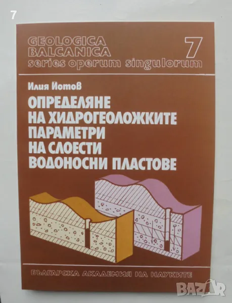 Книга Определяне на хидрогеоложките параметри на слоести водоносни пластове -  Илия Йотов 1992 г., снимка 1