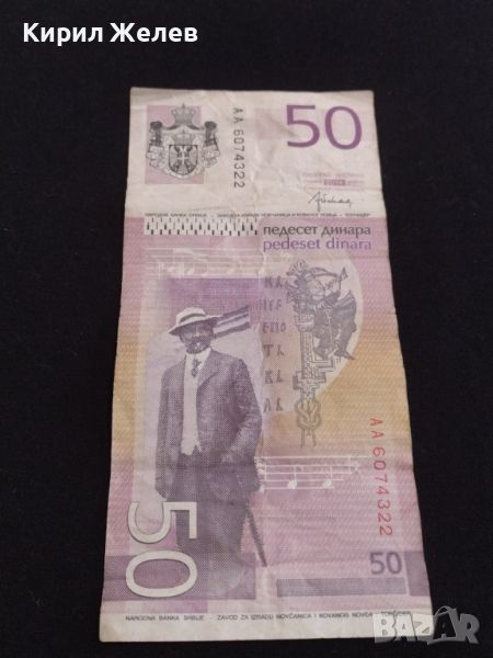 Банкнота 50 динара 2014г. Сърбия за КОЛЕКЦИЯ ДЕКОРАЦИЯ 44736, снимка 1