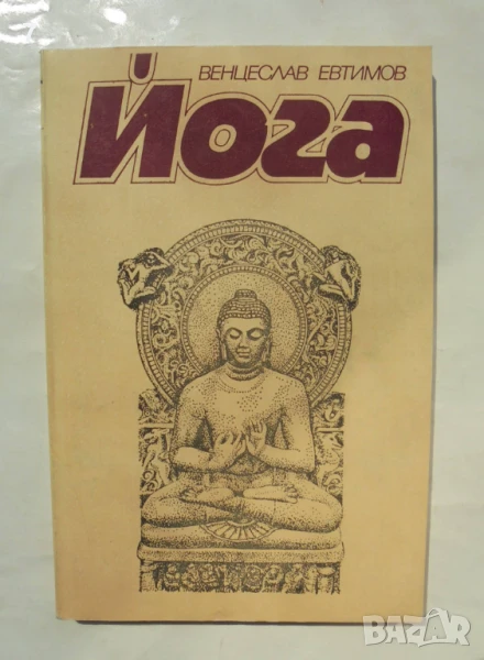 Книга Йога Практическо ръководство - Венцеслав Евтимов 1981 г., снимка 1
