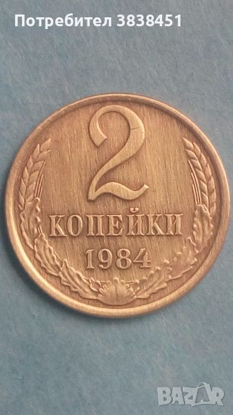 2 копейки 1984 года Русия , снимка 1