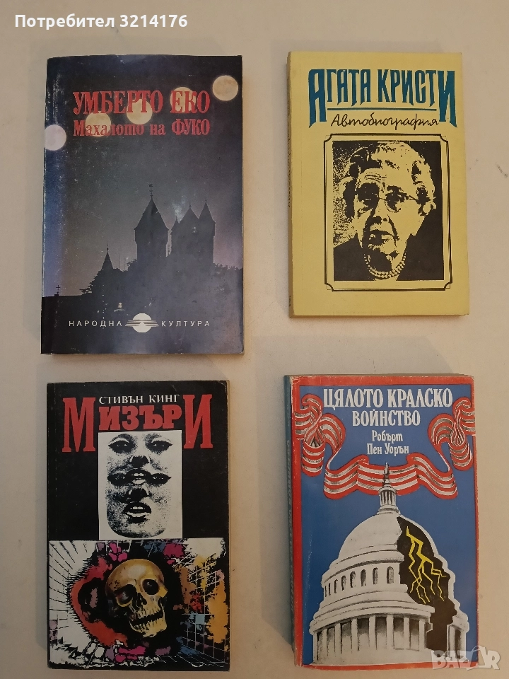 Мизъри - Стивън Кинг (Отлично състояние), снимка 1