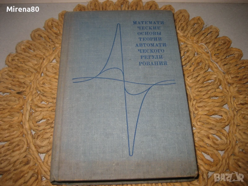 Математические основы теории автоматического регулирования, снимка 1