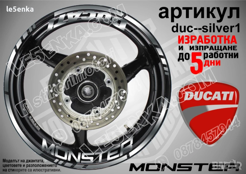 Ducati Monster кантове и надписи за джанти duc-mon-silver1, снимка 1