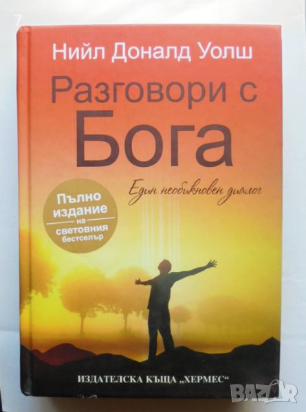 Книга Разговори с Бога - Нийл Доналд Уолш 2014 г., снимка 1