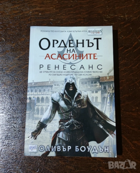 Assassin's Creed Книга Орденът на Асасините Ренесанс, снимка 1