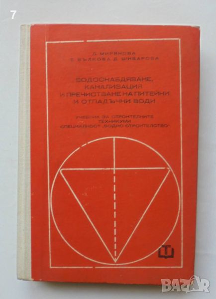 Книга Водоснабдяване, канализация и пречистване на питейни и отпадъчни води - Лиляна Мирянова 1978 г, снимка 1