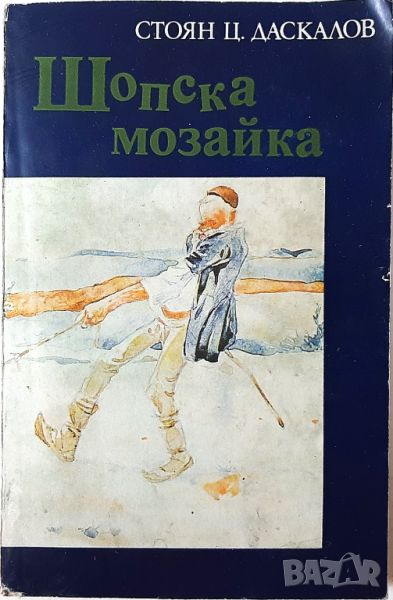Шопска мозайка, Стоян Ц. Даскалов(18.6.1), снимка 1