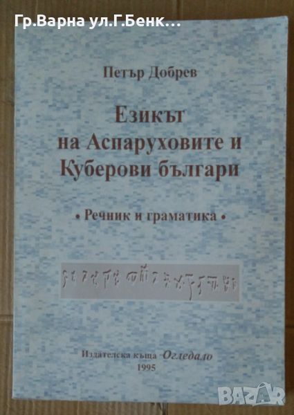 Езикът на Аспаруховите и Куберови българи Речник и граматика  Петър Добрев, снимка 1