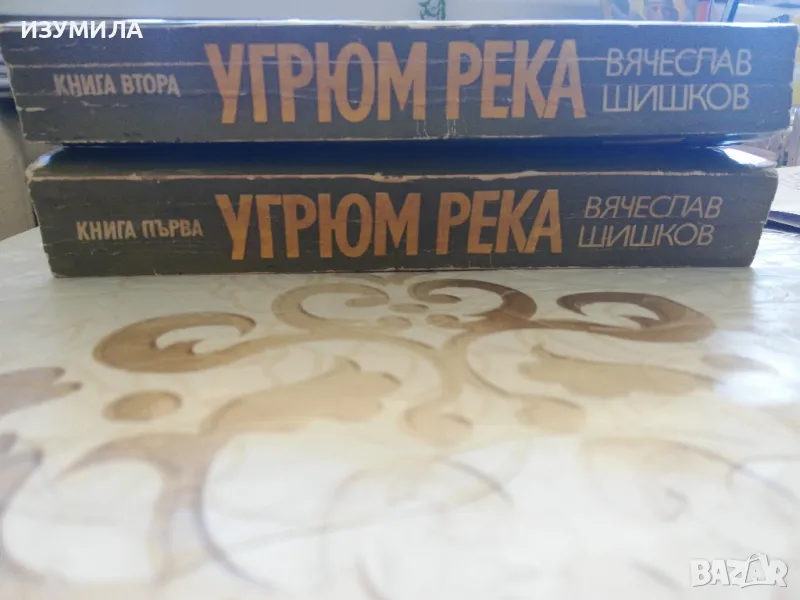 Угрюм река Кн. 1-2 - Вячеслав Шишков, снимка 1