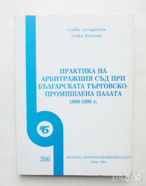 Книга Практика на Арбитражния съд при Българската търговско-промишлена палата 1989-1995 г., снимка 1