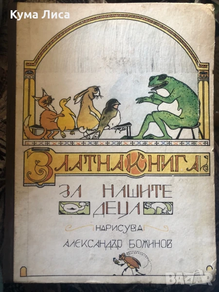 Златна книга за нашите деца , снимка 1