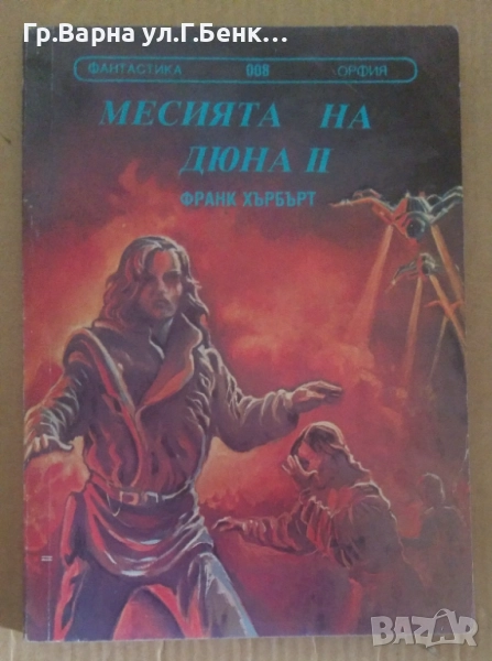 Месията на Дюна 2  Франк Хърбърт 3лв, снимка 1