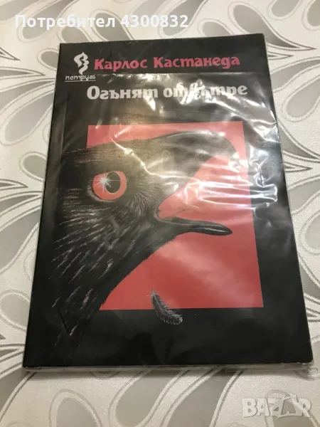 Огънят отвътре Карлос Кастанеда изд.1994, снимка 1