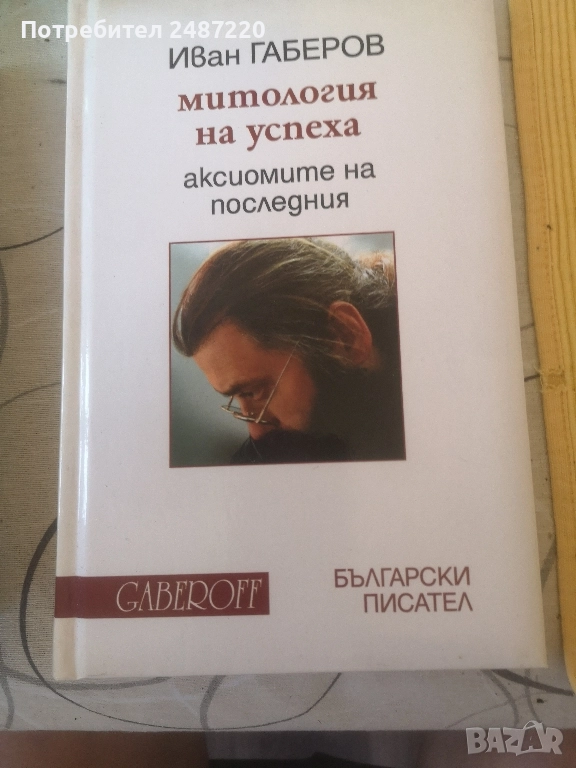 Митология на успеха Иван Габров Gaberoff Български писател 2011 г твърди корици , снимка 1