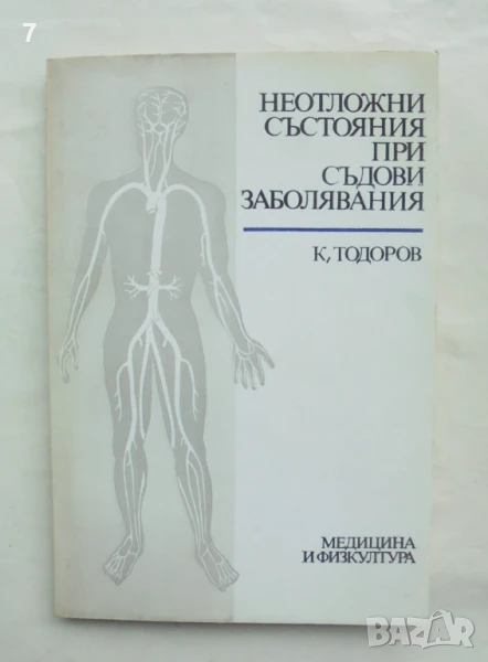 Книга Неотложни състояния при съдови заболявания - Константин Тодоров 1987 г., снимка 1
