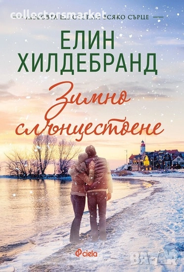 Зимно слънцестоене, снимка 1