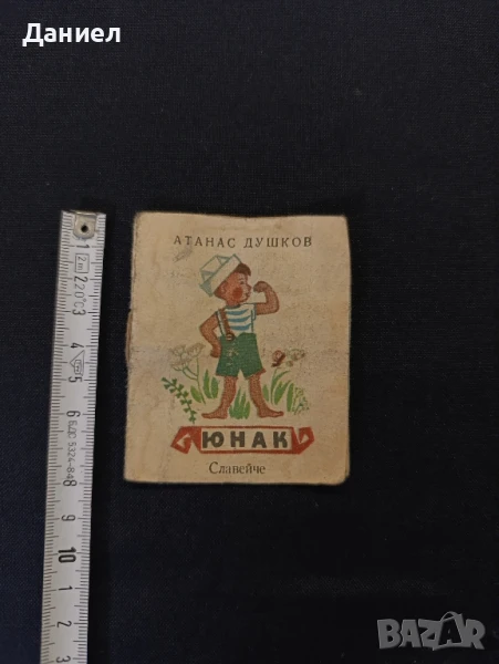 Мини книжка Атанас Душков:Юнак, снимка 1