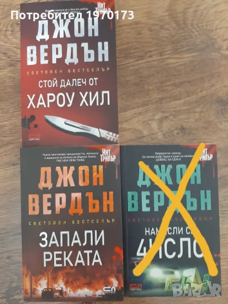 Джон Вердън - 2 книги, снимка 1