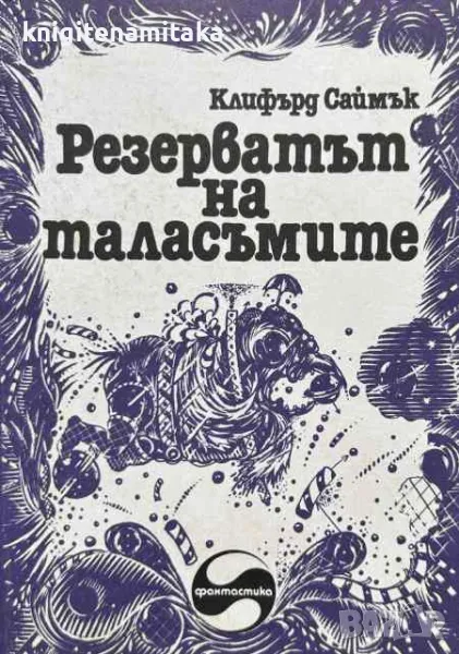 Резерватът на таласъмите - Клифърд Саймък, снимка 1