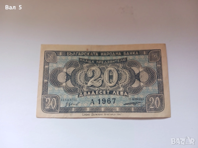 Банкнота 20 лева 1947 година, снимка 1