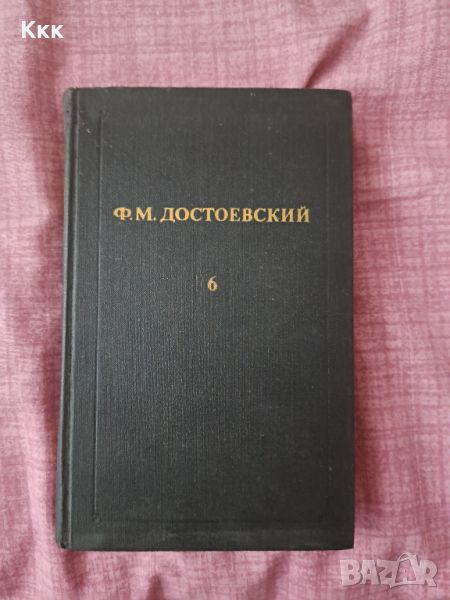 Книгата "Идиот" от Достоевски в оригинал, снимка 1