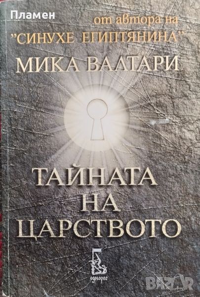 Тайната на царството Мика Валтари, снимка 1