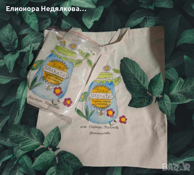 Ръчно рисувана текстилна (памучна) торбичка за билки, снимка 1