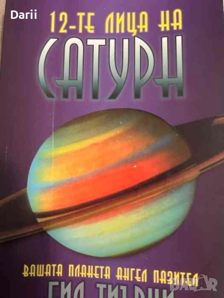 12-те лица на Сатурн. Вашата планета ангел хранител- Бил Тиърни, снимка 1