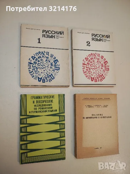 Грамматические и лексические исследования по романским и германским языкам – ред. кол. Г. С. Чинчлей, снимка 1