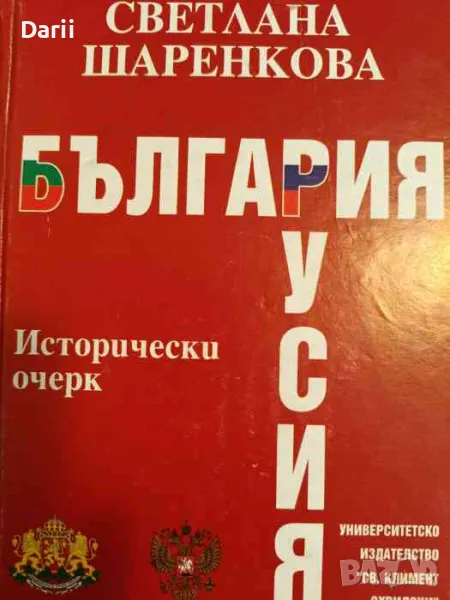 България-Русия / Болгария-Россия, снимка 1