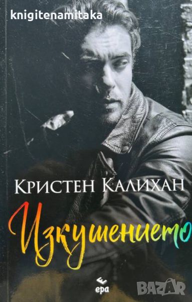 Изкушението - Кристен Калихан, снимка 1