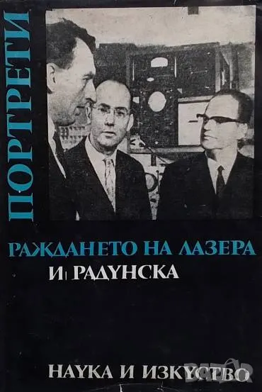 Раждането на лазера И. Радунска, снимка 1
