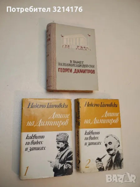 Дните на Димитров, каквито ги видях и записах. Том 1-2 - Неделчо Ганчовски, снимка 1