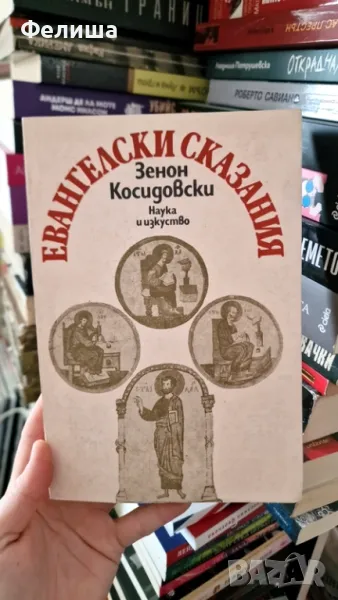 Зенон Кошидовски - Евангелски сказания, снимка 1