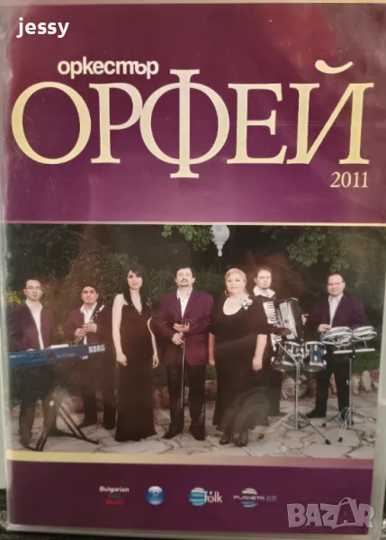 Орк. Орфей 2011 DVD, снимка 1