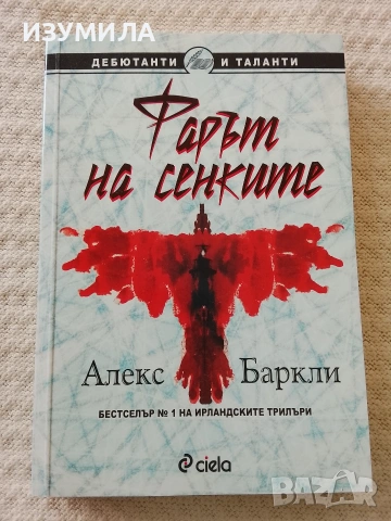 Фарът на сенките - Алекс Баркли
