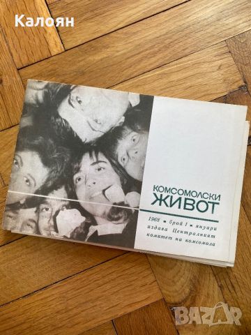 Списание комсомолски живот брой 1 от 1968 г. , снимка 1 - Други - 46686825