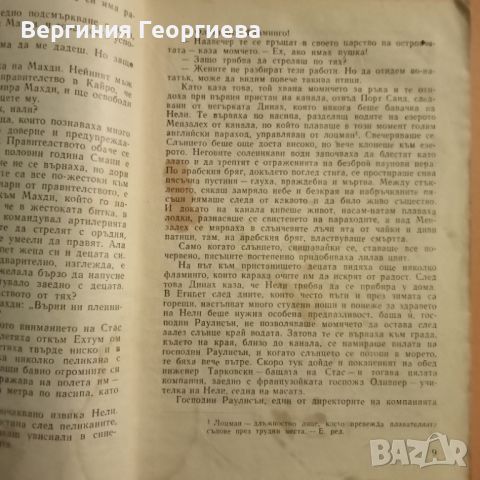 Стас и Нели - Хенрик Сенкевич, снимка 2 - Художествена литература - 46497560