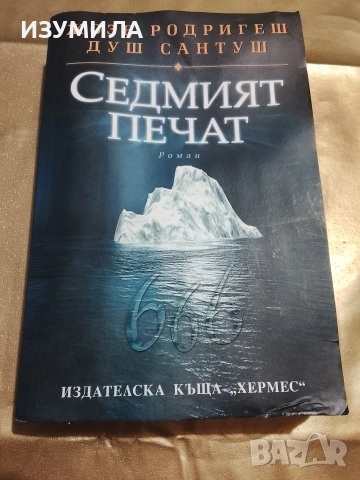 Седмият печат - Жозе Родригеш Душ Сантуш 