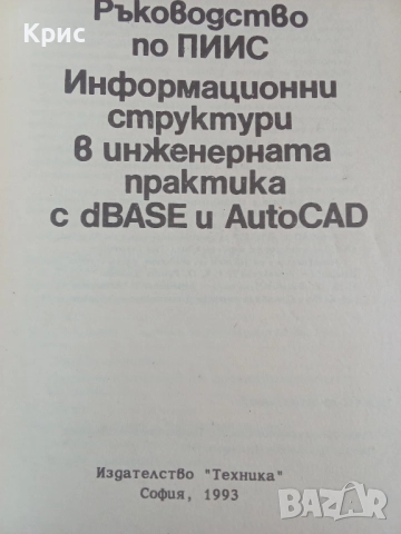 Информационни структури в инженерната практика с dBase, снимка 2 - Специализирана литература - 52798139