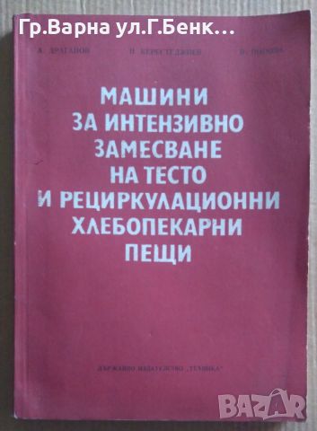 Машини за интензивно замесване на тесто и рециркулационни хлебопекарни пещи А.Драганов 12лв, снимка 1