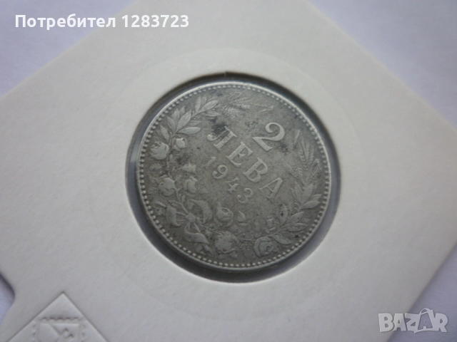 монета 2 лева 1943 година, снимка 3 - Нумизматика и бонистика - 52647034