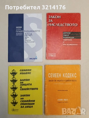 Семеен кодекс. Закон за лицата и семейството. Закон за семейни помощи за деца - Колектив (2002)