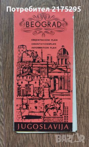 Карта на Белград -1980-90г., снимка 1 - Специализирана литература - 46296972