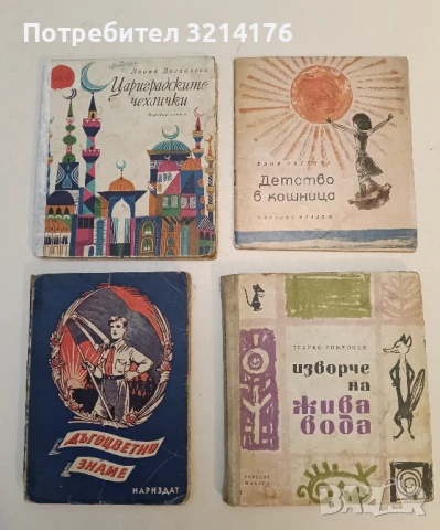 Изворче на жива вода - Трайко Симеонов