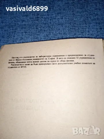 "Лабораторен практикум по физика ", снимка 5 - Специализирана литература - 47165636