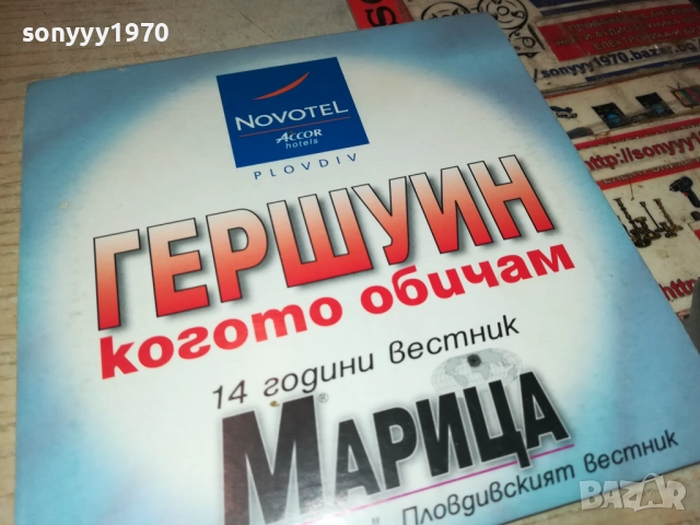 ГЕРШУИН-ХИЛДА КАЗАСЯН/ВИЛИ КАЗАСЯН ЦД 0612250742, снимка 14 - CD дискове - 52668102