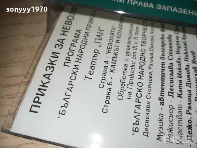 ПРИКАЗКИ ЗА НЕВОЛЯТА-ТЕАТЪР ПАН-КАСЕТА 0809241112, снимка 10 - Приказки за слушане - 47166525