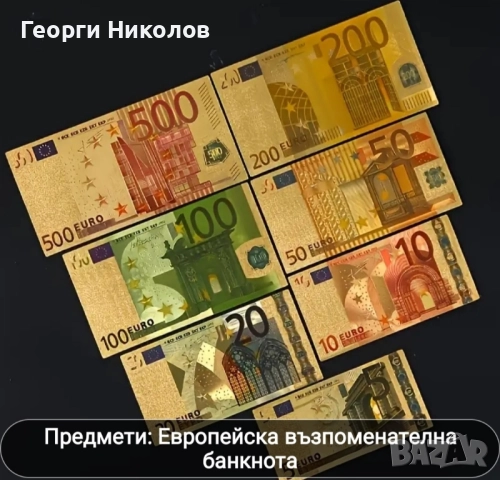 Евро банкноти със златно покритие , снимка 3 - Нумизматика и бонистика - 51855021